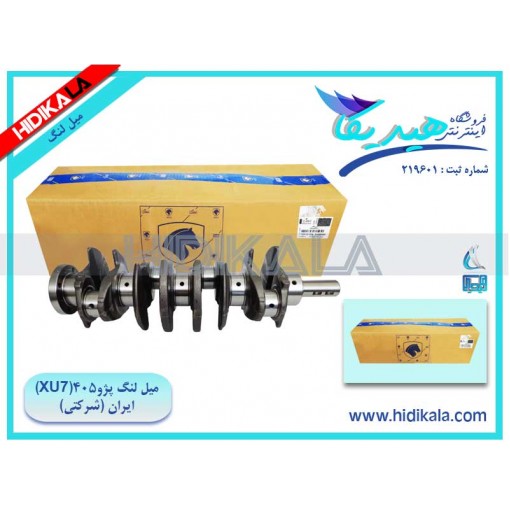 میل لنگ پژو 405 GLX (مدل 1800cc XU7) شرکتی ایران خودرو اصل ساخت ایران [15 کیلوگرم]